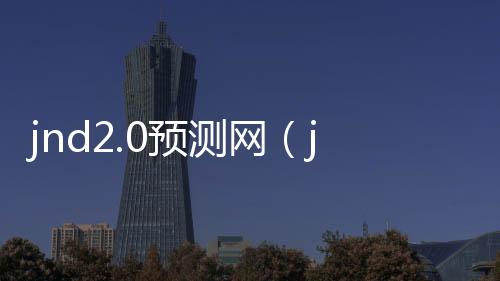 jnd2.0预测网（jnd预测99）